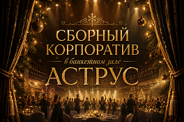 Сборный новогодний корпоратив в банкетном зале «Аструс» ✔. Судоходная компания Моспароходство. Цены 2026 на речные прогулки на офицальном сайте.